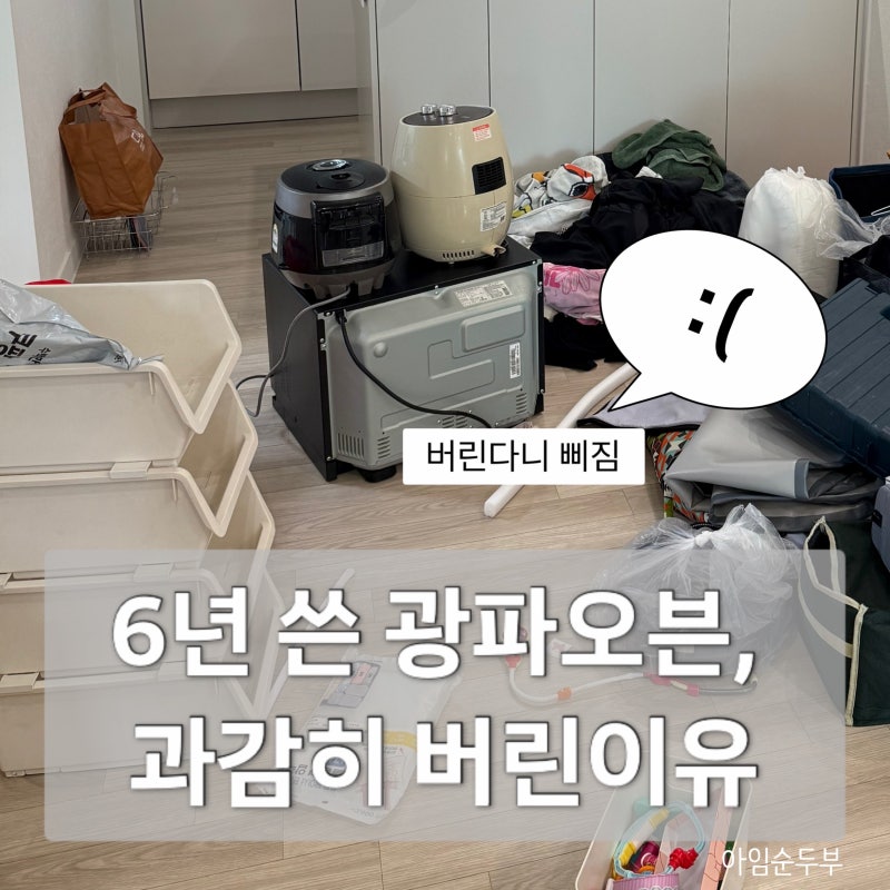LG 광파오븐 버리고 전자레인지 에어프라이어 따로 산 이유 (#1)