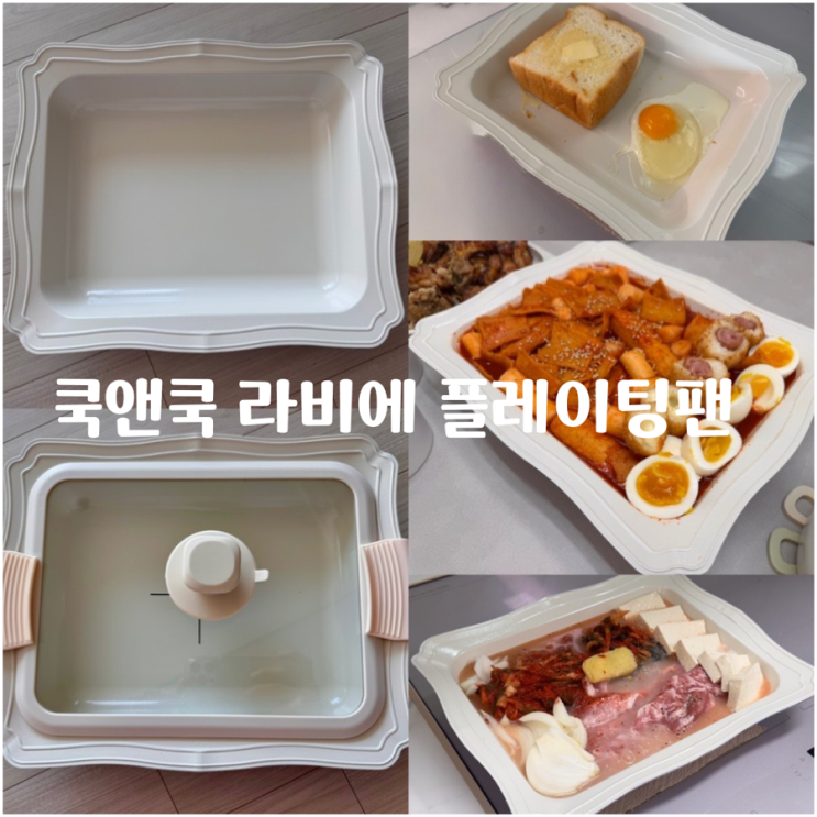  요리부터 플레이팅까지 한번에! 쿡앤쿡 라비에 플레이팅팬 페탈 스퀘어 프로방스 라벤더 사용 후기