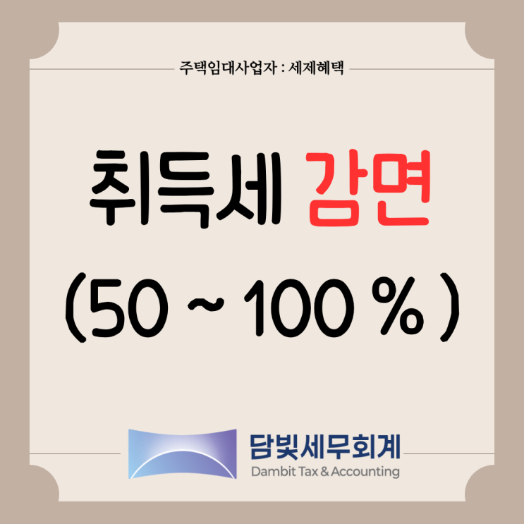  주택임대사업자 : 취득세
