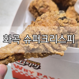 슈퍼크리스피 화곡본동시장점 사진 1