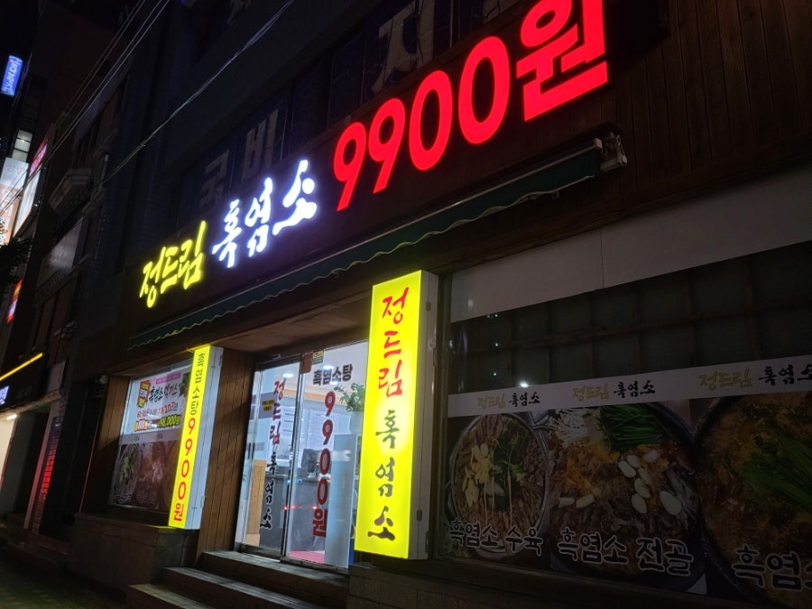 정드림흑염소 부산동래점 사진 2