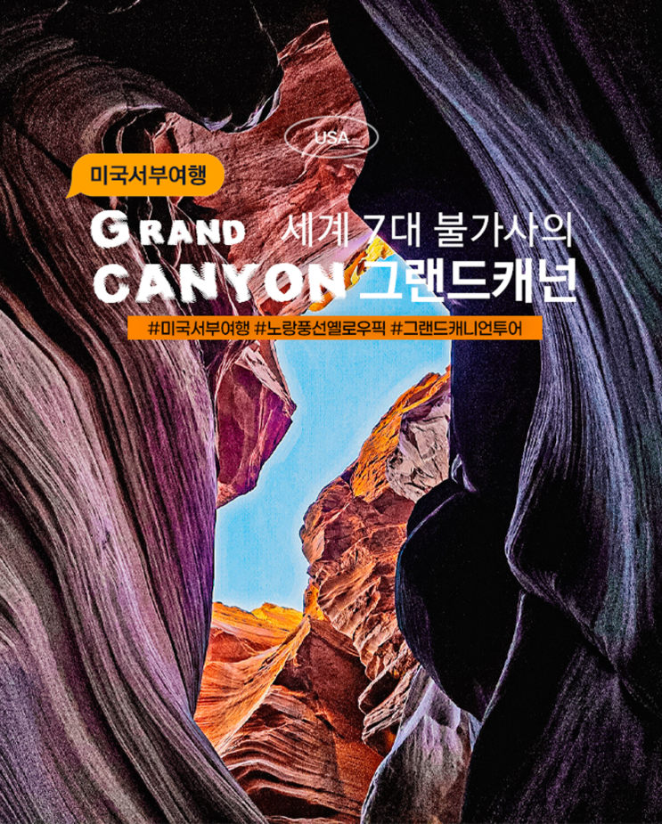  노랑풍선 이달의 여행지·노랑풍선 옐로우픽 | 라스베이거스여행 그랜드캐년 웨스트림 2026 투어비용·날씨 한번에 정리
