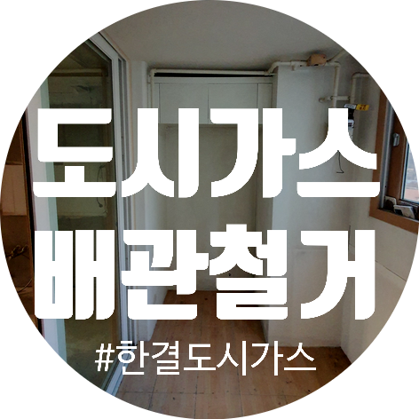  [가스배관철거] 마감 위치부터 꼼꼼히 잡는 이유