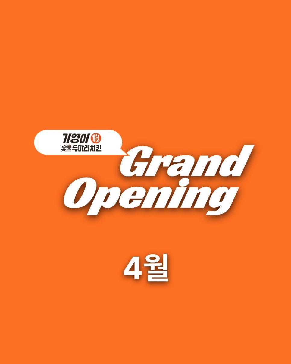 기영이숯불두마리치킨 노원월계점 사진 1
