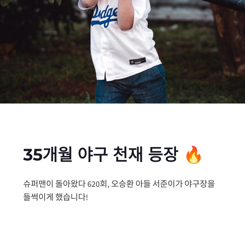 슈퍼맨이 돌아왔다 오승환 아들 서준, 35개월 야구 천재 등장에 야구장 들썩!