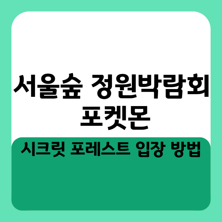  서울숲 정원박람회 포켓몬 시크릿 포레스트 입장 방법