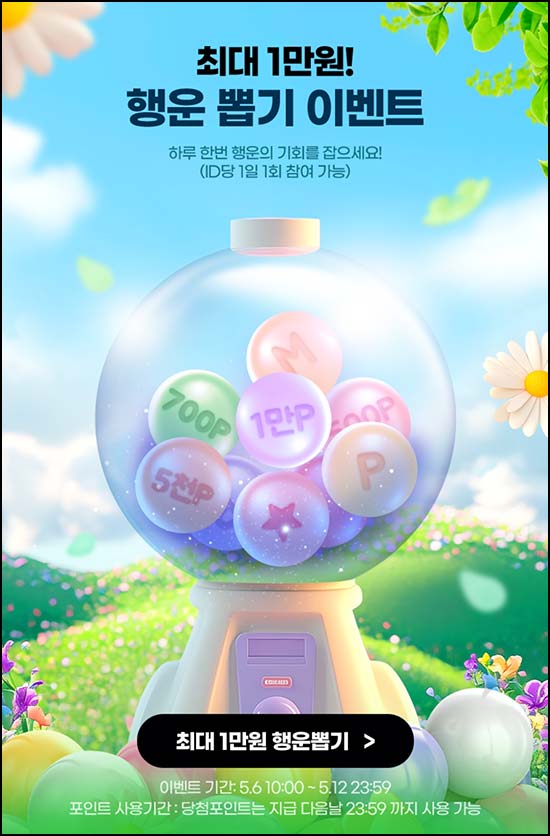  맘큐 룰렛이벤트(랜덤 적립금~1만p)즉당~05.12