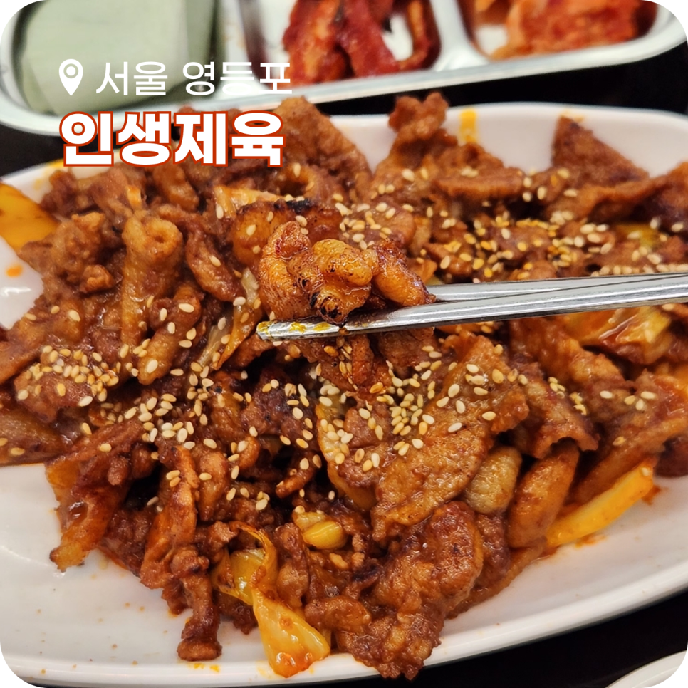 인생제육 영등포점 사진 1