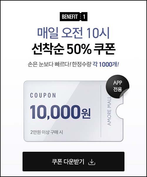  아모레몰 50%할인쿠폰(2만이상 1,000명/일)선착,오전10시~05.10