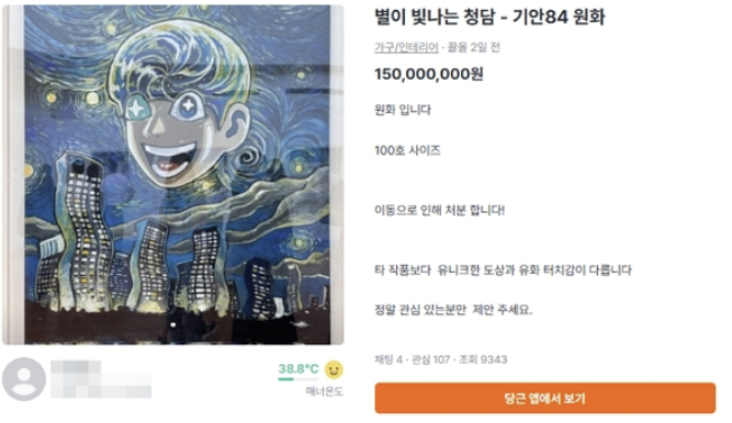 기안84 그림이 당근에 1억5000만 원? 중고 미술품 살 때 확인할 5가지