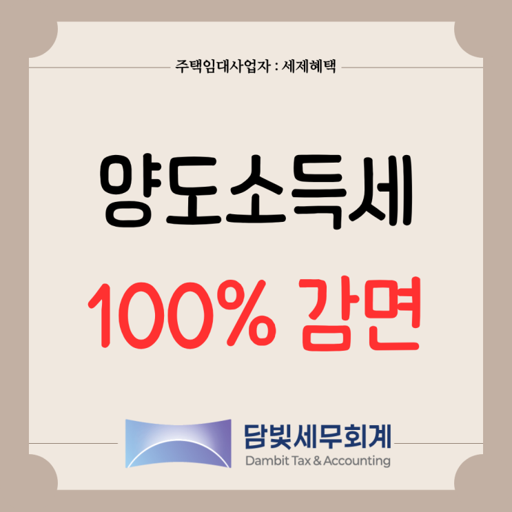  주택임대사업자 : 양도소득세 100% 감면