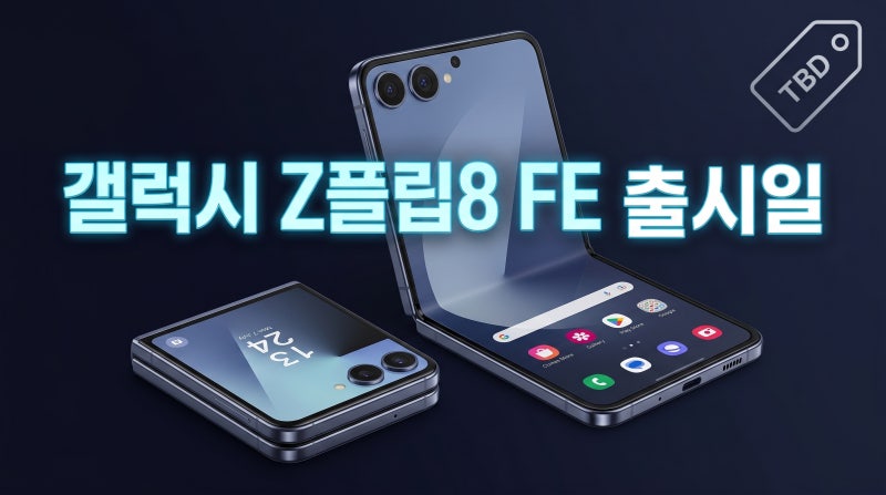 갤럭시 Z플립8 FE 출시일 스펙 디자인 가격 한눈에 정리