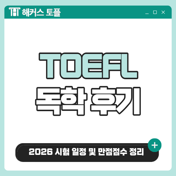 토플IBT 독학 후기! 2026 시험일정 및 만점 점수 정리