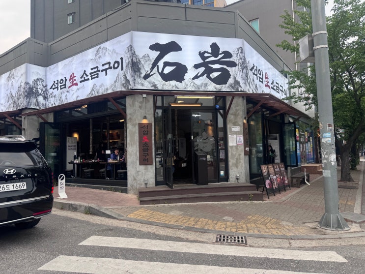  원주 고기집 추천 '석암생소금구이' 단계동 맛집