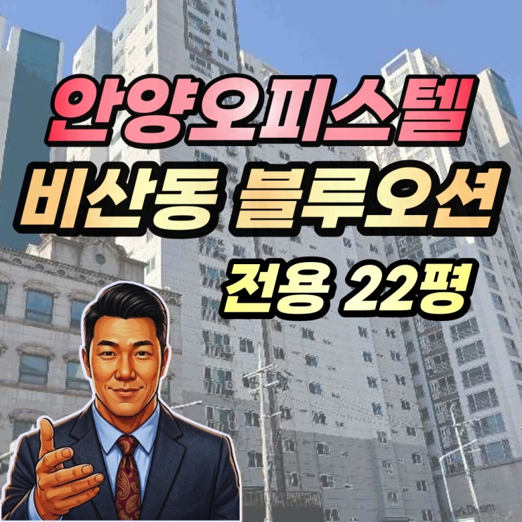  안양 비산동 블루오션 오피스텔 경매 전유 22평