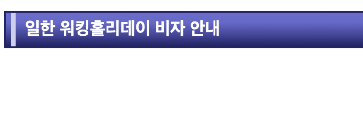  일본 워킹홀리데이 1트 합격자의 서류준비 공유 (무스펙,30살, 여성)