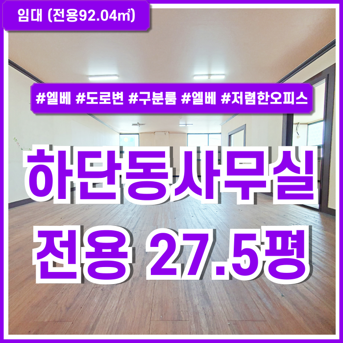 [임대] 부산하단동사무실 풍부한 시설과 저렴한 임대료가 돋보이는 하단20평대오피스 엘베 구분룸多 남녀구분화장실 실27.5평