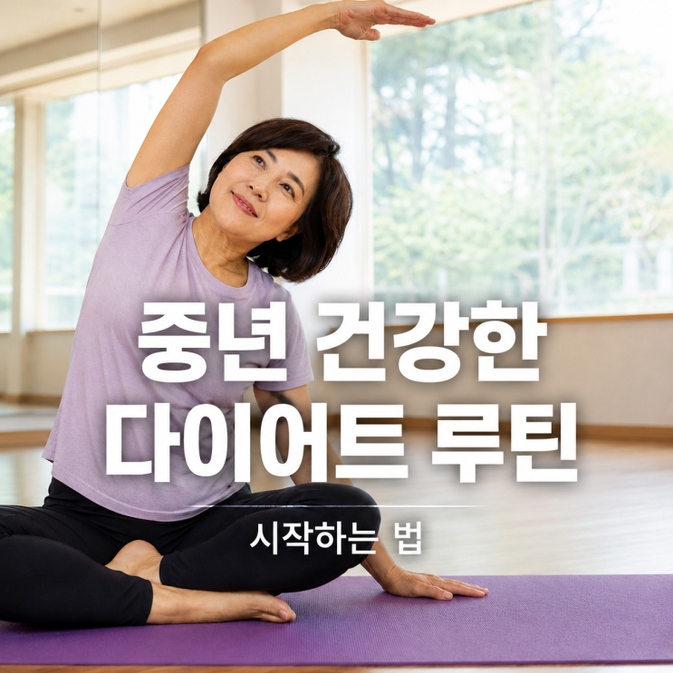  중년 건강한 다이어트 루틴 시작하는법｜무리없이 오래가는 현실 다이어트