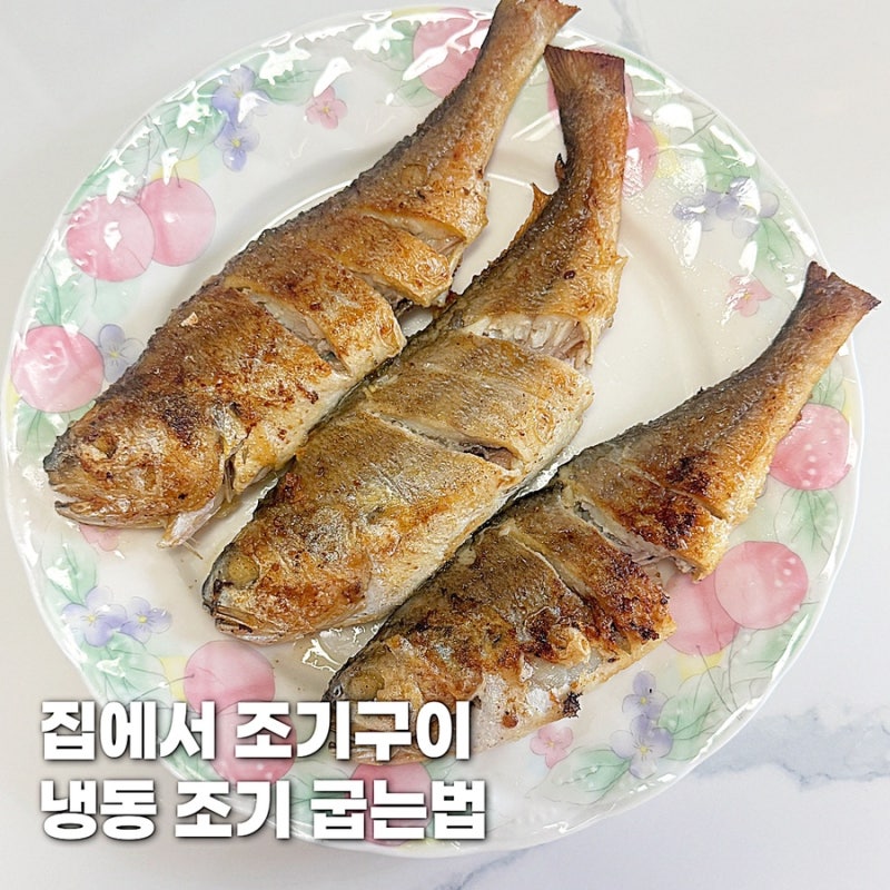 냉동 조기 굽는법 조기구이 겉은 바삭 속은 촉촉하게 굽는 꿀팁