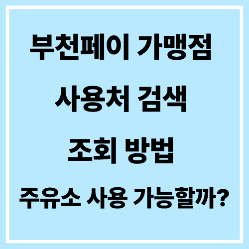 부천페이 가맹점 사용처 검색 조회 방법 주유소 사용 가능할까?