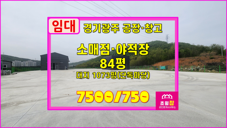  경기광주창고야적장임대 초월읍 지월리 84평 소매점 임대1000평야적장+건물2동+대형트레일러진입+신축건물