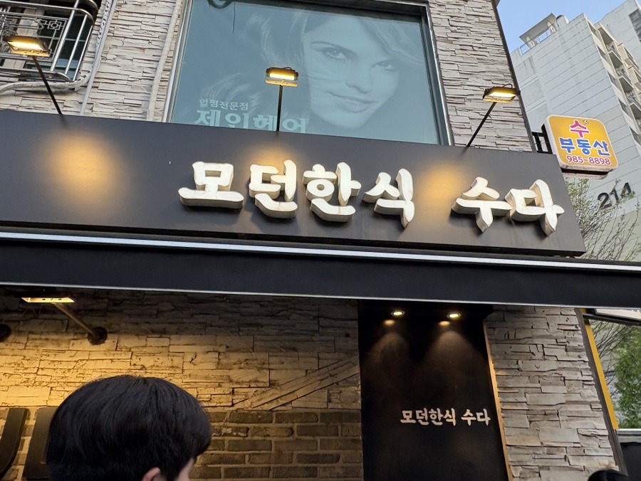 모던한식 수다 사진 3