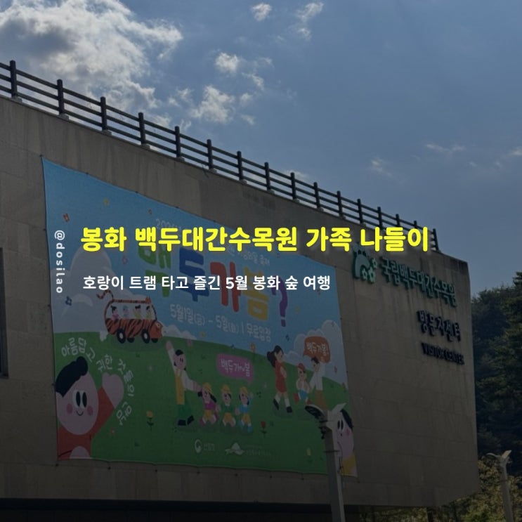  봉화 국립백두대간수목원 방문 후기