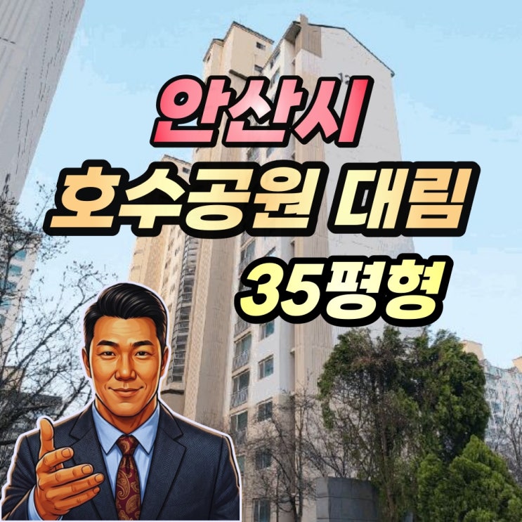 안산 고잔동 호수공원아파트 35평형 경매 2천세대 대단지