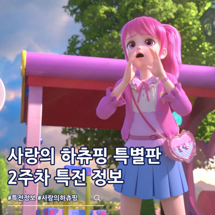  캐치티니핑 사랑의 하츄핑 특별판 2주차 특전 포스터 롯데시네마