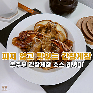 옥주부 짜지 않고 간단한 간장게장 소스 만들기 레시피