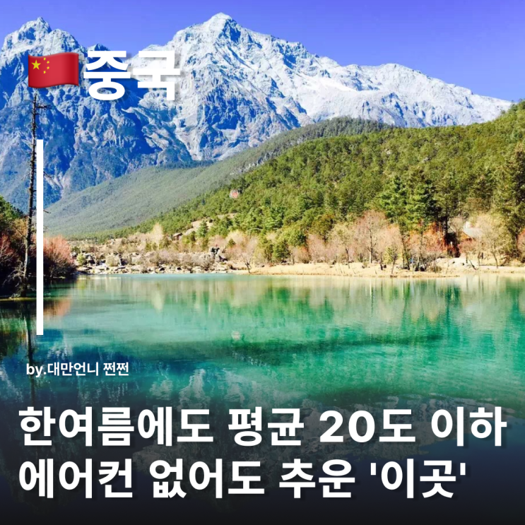  윈난여행 리장한여름에도 시원한 중국 여행 중국여행지 운남 운남투어