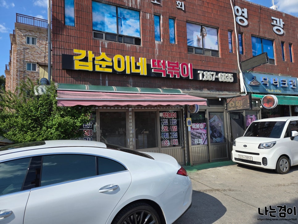 갑순이네떡볶이 사진 2