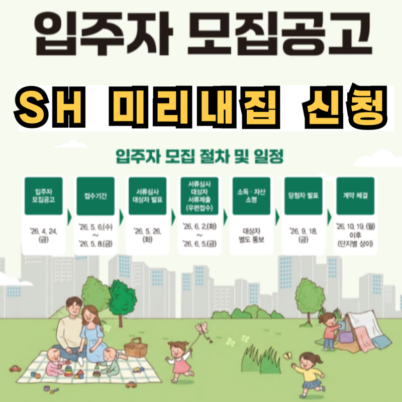 SH 미리내집 7차 장기전세 모집 공고 신청 후기