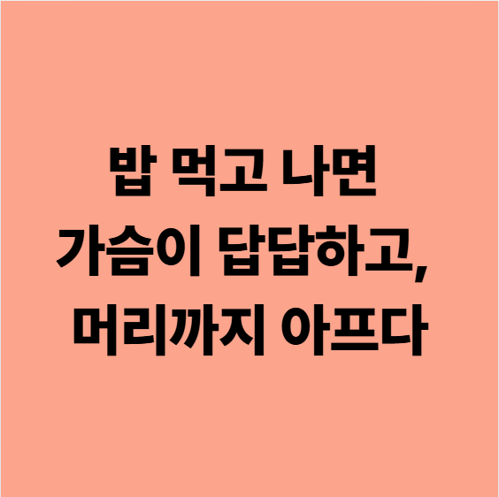  대실역한의원 밥 먹고 나면 가슴이 막히고, 머리까지 아프다