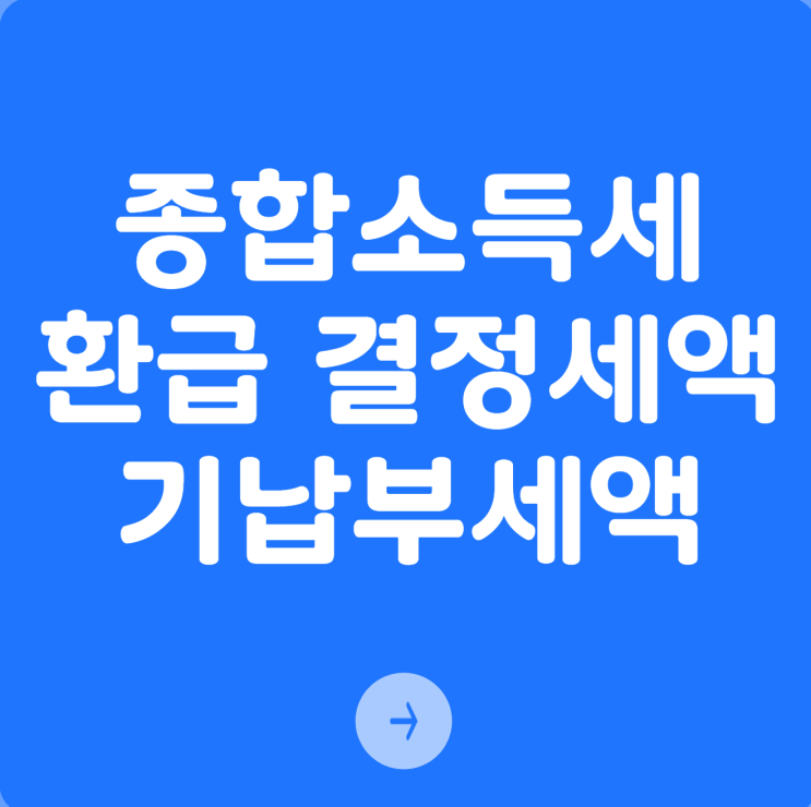  종합소득세 환급, 결정세액과 기납부세액 차이로 최대 챙기는 3가지 팁!