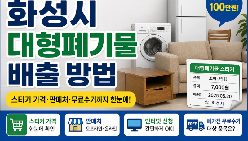 화성시 대형폐기물 배출방법 2026 최신 총정리 (스티커 가격·무료수거 꿀팁까지)
