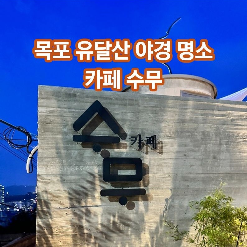 카페수무 사진 1