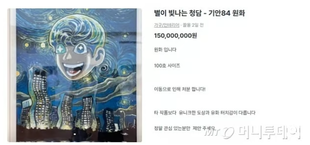 기안84 그림 가격 1억5000만원 충격 당근마켓 등장
