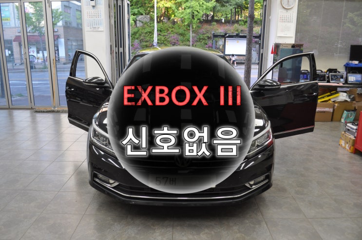 파사트 신호없음 EXBOX 3 메인보드 고장 - 수입차오디오수리 전문 수원테크