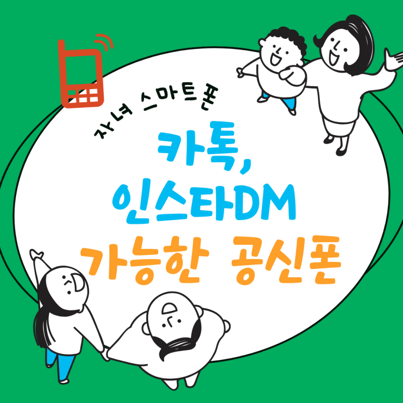 공신폰 요금제 추천, 카톡·인스타 DM 모두 가능한 이유