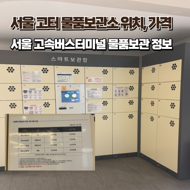 서울 고속버스터미널 물품보관함 | 위치, 가격, 크기