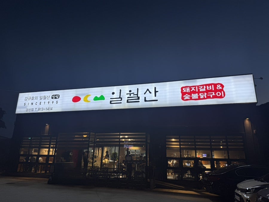 일월산 경산점 사진 2