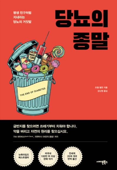 『당뇨의 종말』 뭘 먹어야 맞는지 모르겠어서 책까지 읽어봤다.