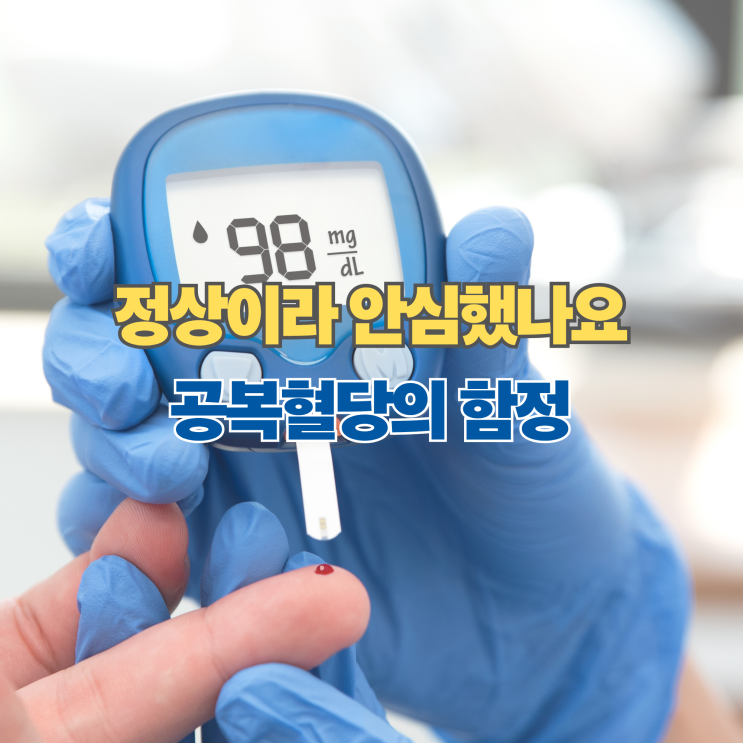  공복혈당 정상인데 왜 위험할까? 놓치기 쉬운 신호 5가지