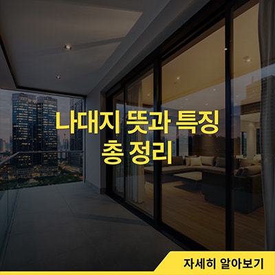  나대지 뜻과 특징 총 정리