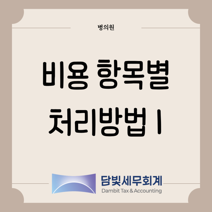  병의원 : 항목별 비용 정리 (1편)