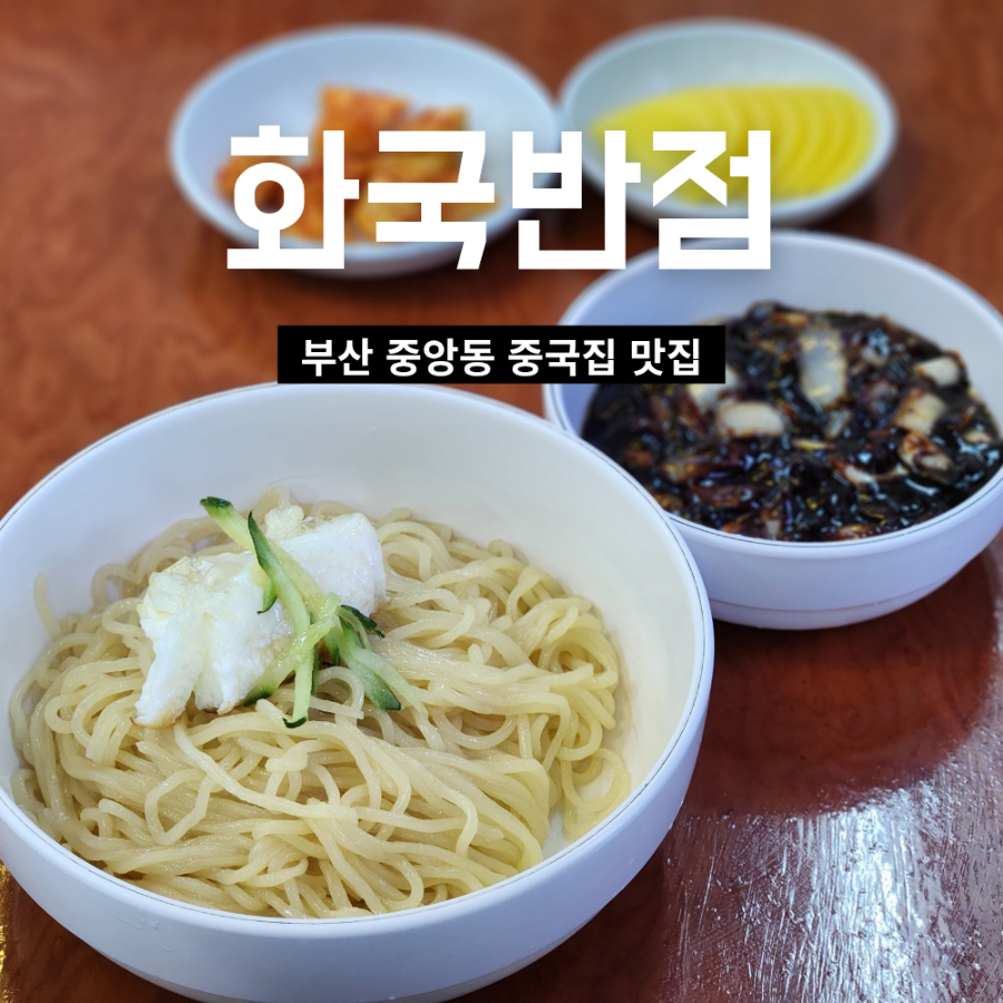 화국반점 사진 1