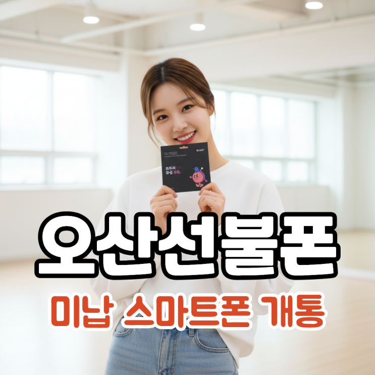  오산선불폰 미납 스마트폰 개통 가능한 방법