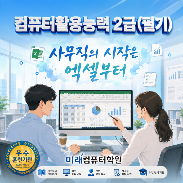   “부산 컴활2급 국비지원으로 사무직 취업 준비 끝!” 엑셀 실무·컴퓨터활용능력 2급 자격증을 한 번에 준비하는 야간반 과정