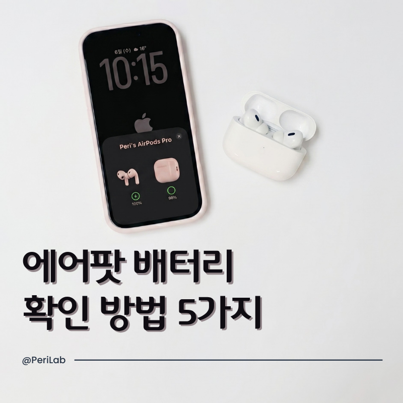 에어팟 배터리 확인 상황별 가장 빠른 방법